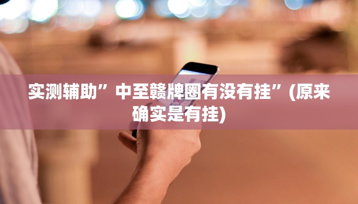 实测辅助”中至赣牌圈有没有挂”(原来确实是有挂)