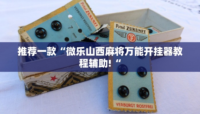 推荐一款“微乐山西麻将万能开挂器教程辅助!“
