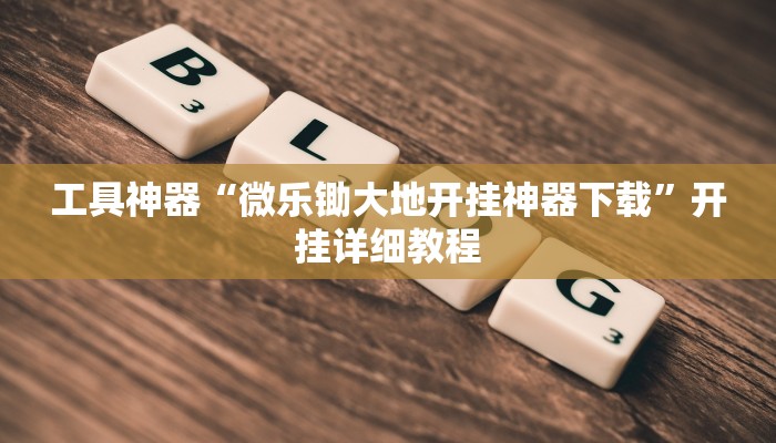 工具神器“微乐锄大地开挂神器下载”开挂详细教程