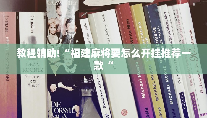 教程辅助!“福建麻将要怎么开挂推荐一款“