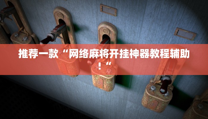 推荐一款“网络麻将开挂神器教程辅助!“