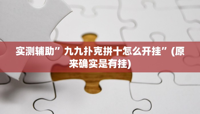 实测辅助”九九扑克拼十怎么开挂”(原来确实是有挂)