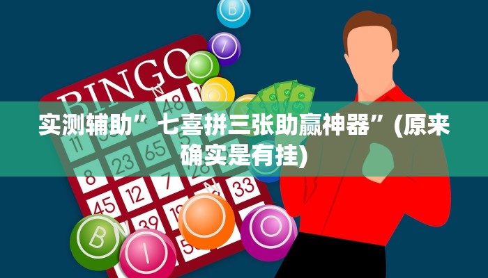实测辅助”七喜拼三张助赢神器”(原来确实是有挂)