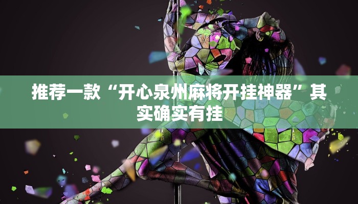 推荐一款“开心泉州麻将开挂神器”其实确实有挂