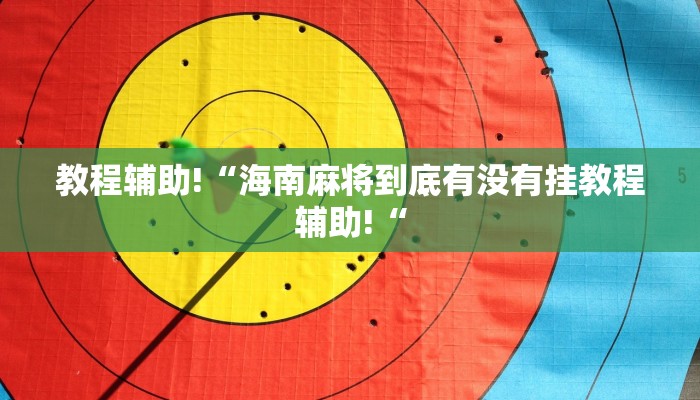 教程辅助!“海南麻将到底有没有挂教程辅助!“