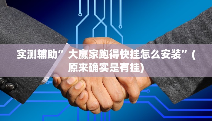 实测辅助”微乐陕西挖坑辅助”开挂详细教程