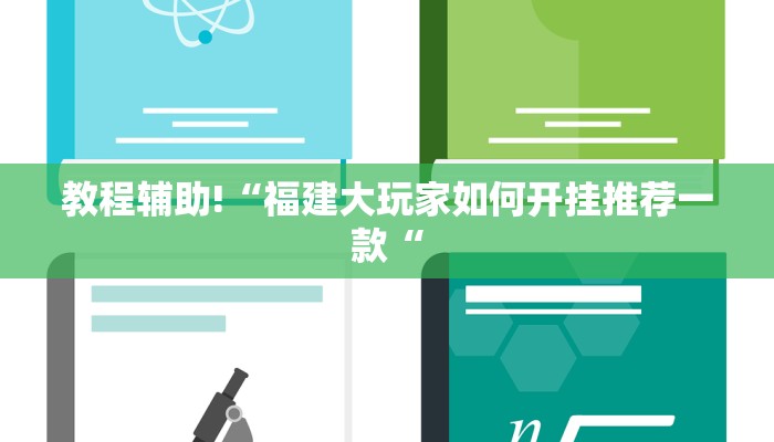 实测辅助”天天跑得快通用挂”(原来确实是有挂)