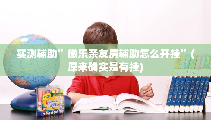 实测辅助”鲁乐山东麻将能不能开挂”其实确实有挂