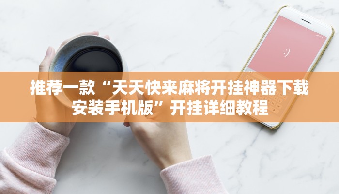 实测辅助”hhpoker开挂神器”(原来确实是有挂)