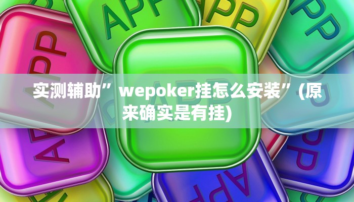 实测辅助“胡乐麻将挂开挂教程“其实确实有挂