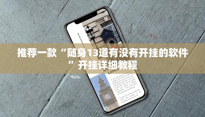 实测辅助”微信拼三张开挂教程”(原来确实是有挂)