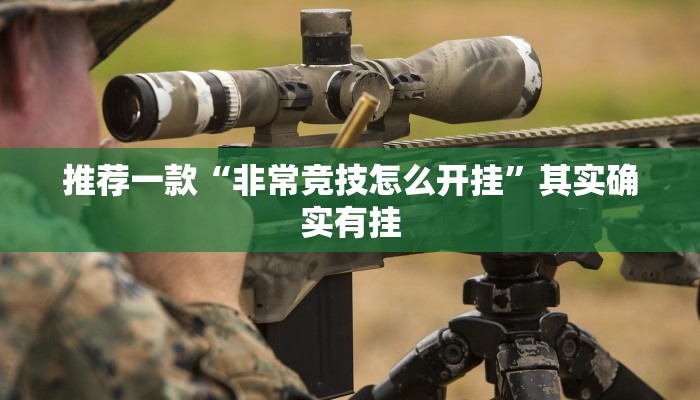 推荐一款“非常竞技怎么开挂”其实确实有挂