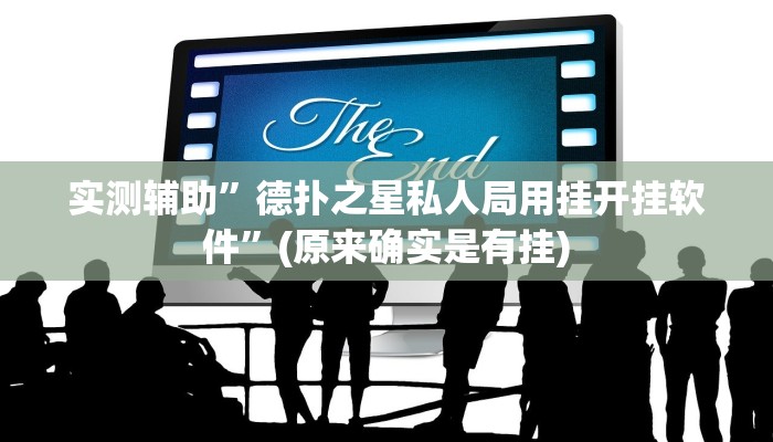 实测辅助”德扑之星私人局用挂开挂软件”(原来确实是有挂)