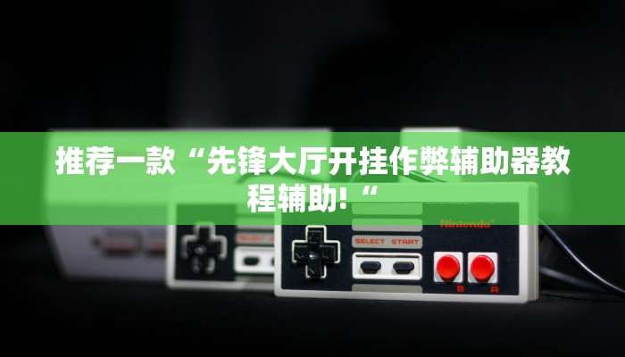 推荐一款“先锋大厅开挂作弊辅助器教程辅助!“