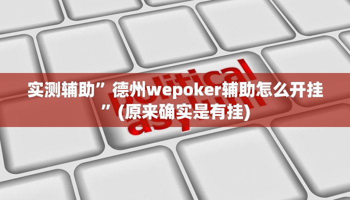 实测辅助”德州wepoker辅助怎么开挂”(原来确实是有挂)