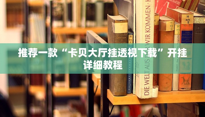推荐一款“卡贝大厅挂透视下载”开挂详细教程