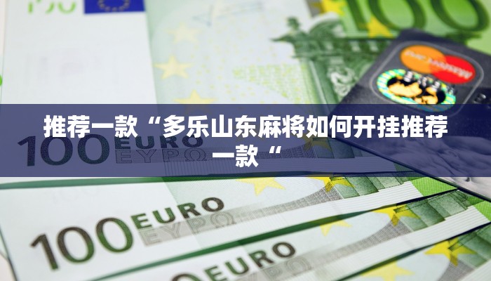 推荐一款“多乐山东麻将如何开挂推荐一款“