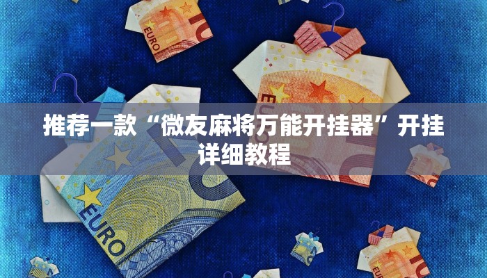 推荐一款“微友麻将万能开挂器”开挂详细教程