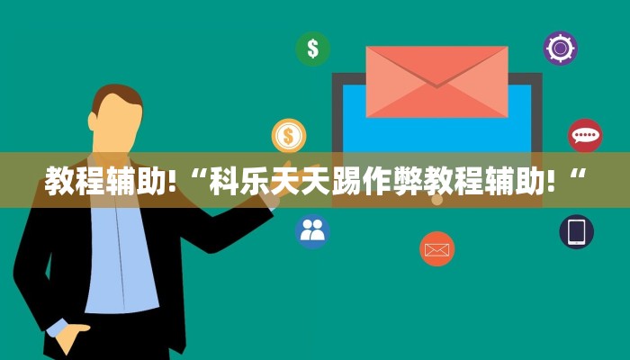 教程辅助!“科乐天天踢作弊教程辅助!“