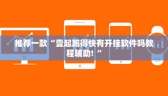 推荐一款“壹起跑得快有开挂软件吗教程辅助!“