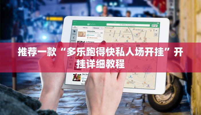 推荐一款“多乐跑得快私人场开挂”开挂详细教程