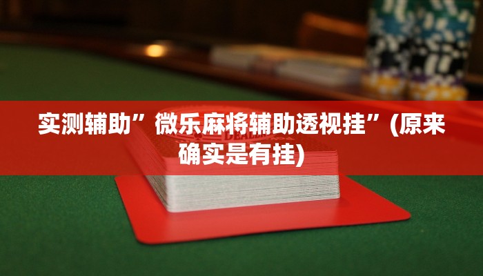实测辅助”微乐麻将辅助透视挂”(原来确实是有挂)