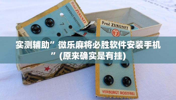 实测辅助”微乐麻将必胜软件安装手机”(原来确实是有挂)