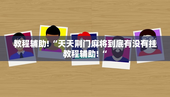 教程辅助!“天天荆门麻将到底有没有挂教程辅助!“