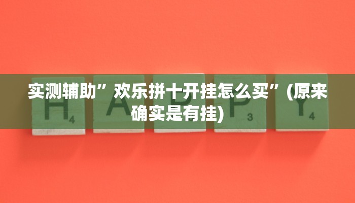 实测辅助”欢乐拼十开挂怎么买”(原来确实是有挂)