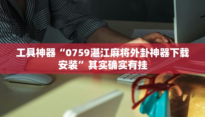 工具神器“0759湛江麻将外卦神器下载安装”其实确实有挂