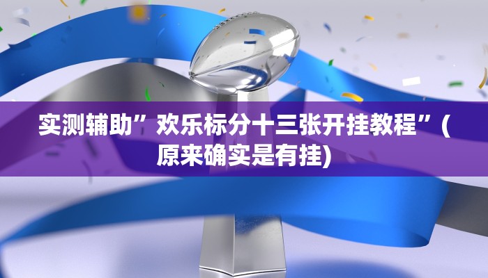 实测辅助”欢乐标分十三张开挂教程”(原来确实是有挂)