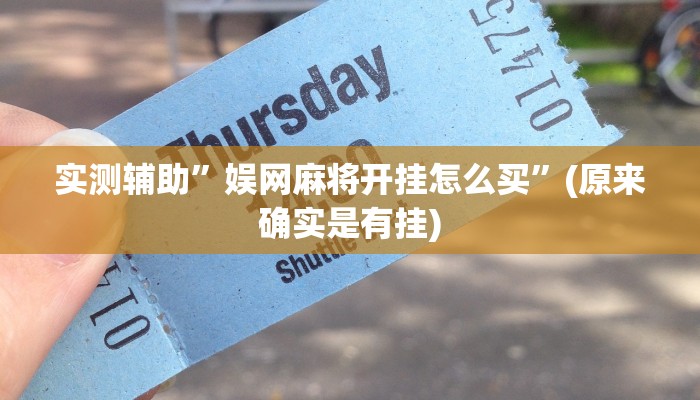 实测辅助”娱网麻将开挂怎么买”(原来确实是有挂)