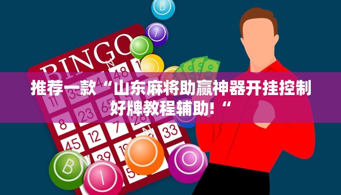 推荐一款“山东麻将助赢神器开挂控制好牌教程辅助!“