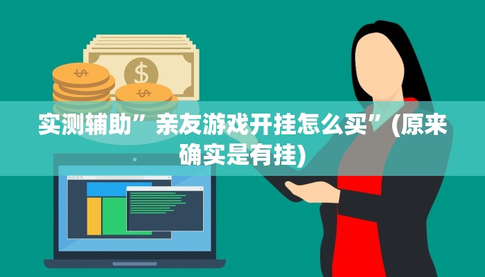 实测辅助”亲友游戏开挂怎么买”(原来确实是有挂)