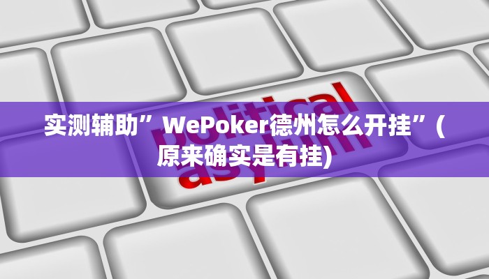 实测辅助”WePoker德州怎么开挂”(原来确实是有挂)
