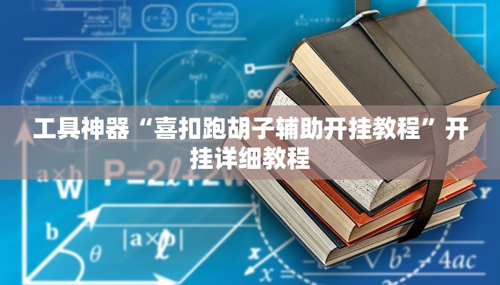 工具神器“喜扣跑胡子辅助开挂教程”开挂详细教程