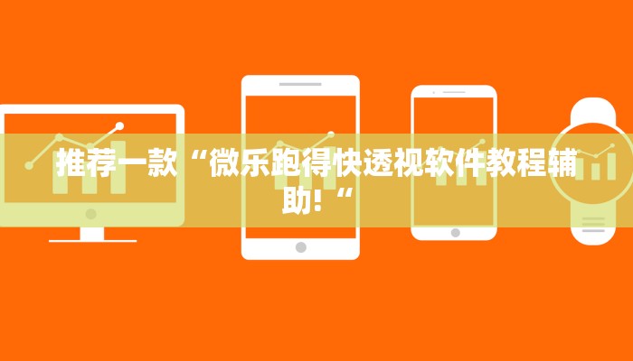 推荐一款“微乐跑得快透视软件教程辅助!“