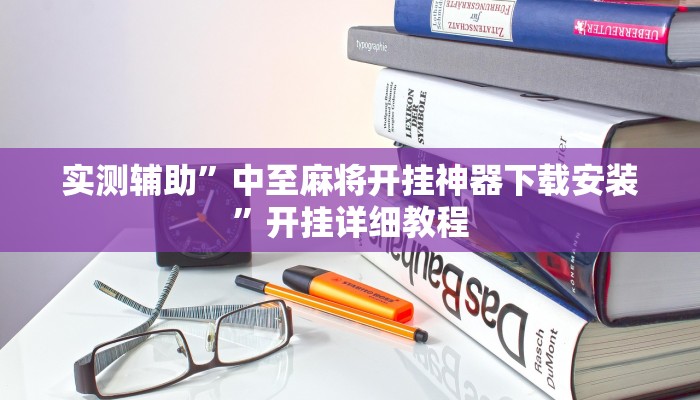 实测辅助”中至麻将开挂神器下载安装”开挂详细教程