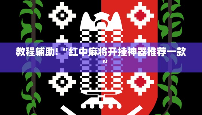 教程辅助!“红中麻将开挂神器推荐一款“