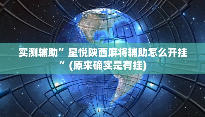 实测辅助”星悦陕西麻将辅助怎么开挂”(原来确实是有挂)