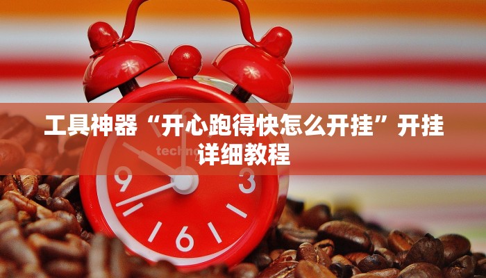 工具神器“开心跑得快怎么开挂”开挂详细教程