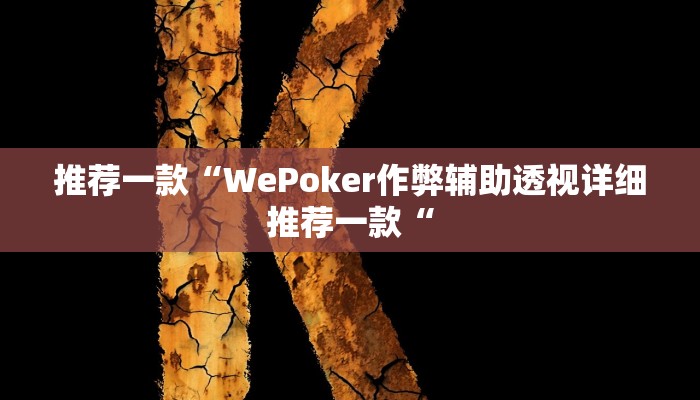 推荐一款“WePoker作弊辅助透视详细推荐一款“