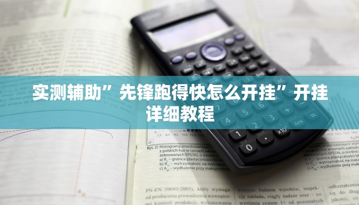 实测辅助”先锋跑得快怎么开挂”开挂详细教程