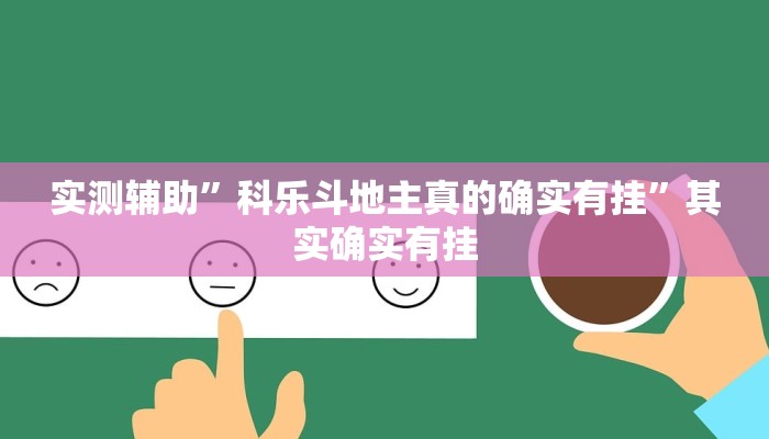实测辅助”科乐斗地主真的确实有挂”其实确实有挂
