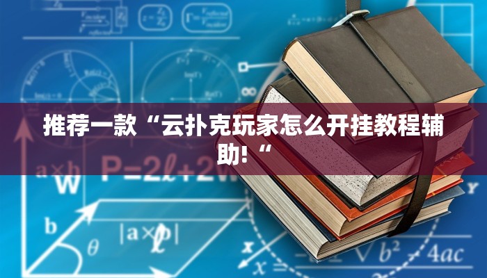 推荐一款“云扑克玩家怎么开挂教程辅助!“