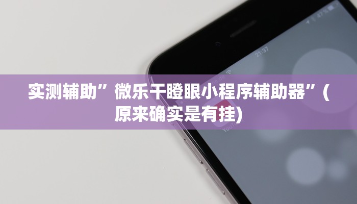 实测辅助”家家乐牌吧拼三张开挂神器软件下载”(原来确实是有挂)