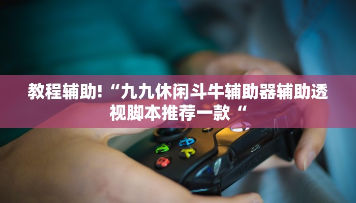 实测辅助“红心自由麻将究竟可以开挂吗“开挂详细教程