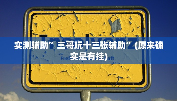 实测辅助”腾讯欢乐麻将开挂神器”(原来确实是有挂)