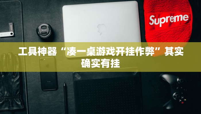 推荐一款“趣凡斗地主真的能开挂“其实确实有挂