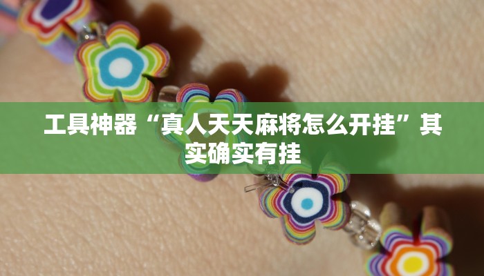 实测辅助”阳光岛牌乐汇开挂教程”(原来确实是有挂)